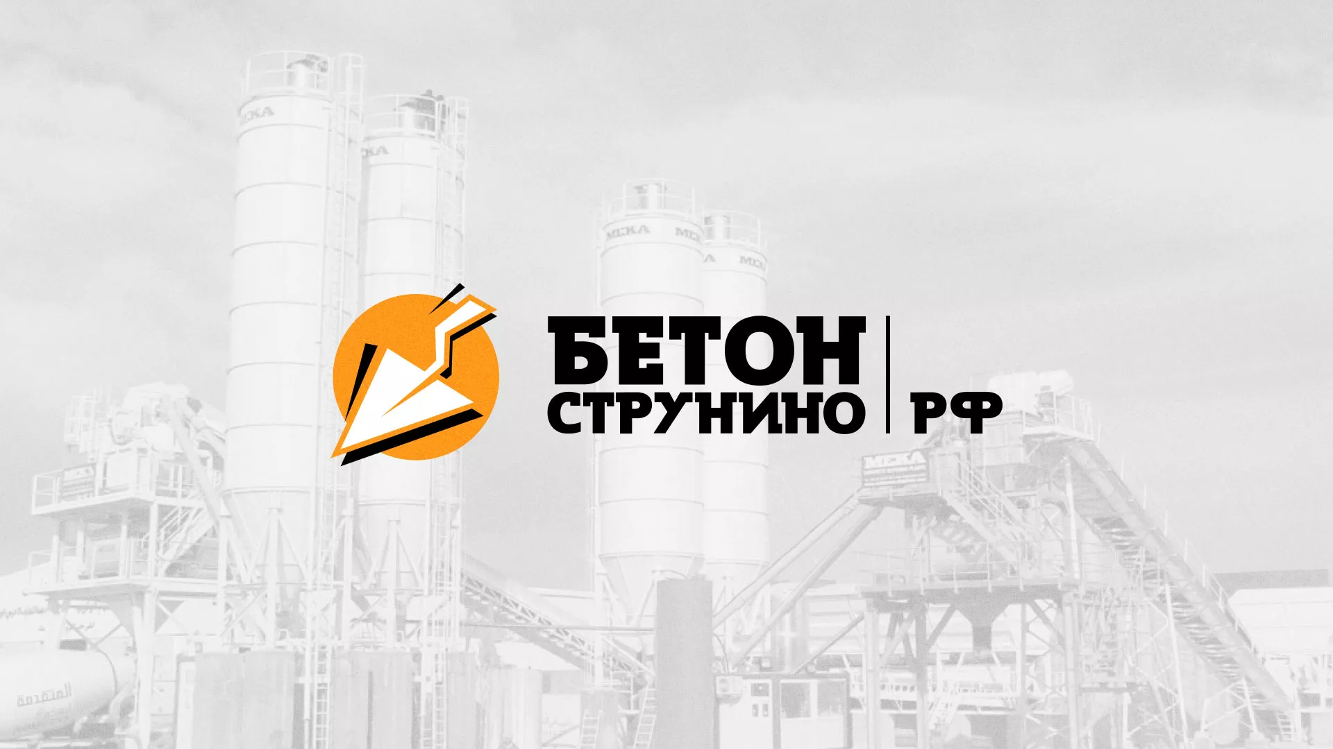 Разработка логотипа для бетонного завода в Навашино